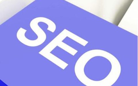小编教你seo优化怎么提升网站的质量度。