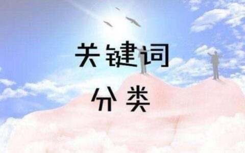 我来教你SEO关键词分为哪几类。