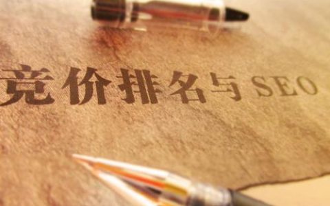 我来教你面对SEO优化和SEM竞价企业应该如何选择。
