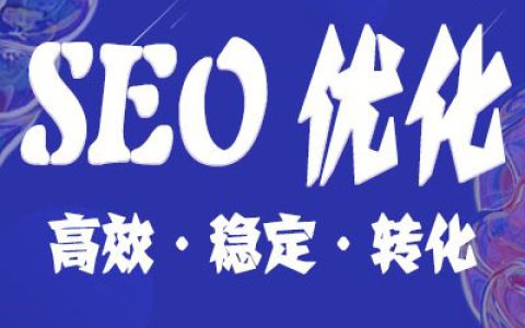 我来教你seo基础：如何设计网站更吸引用户。