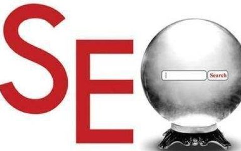 我来教你SEO优化需要经历的几个阶段。