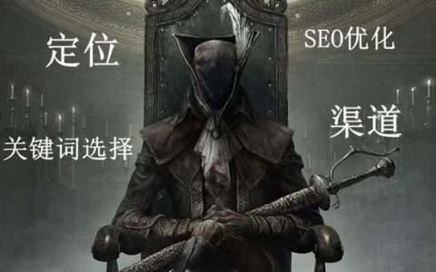 分享顺义SEO优化：软文策划定位、关键字选择分析。