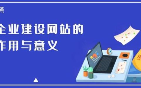 教你企业做网站的好处企业建设网站的作用与意义。