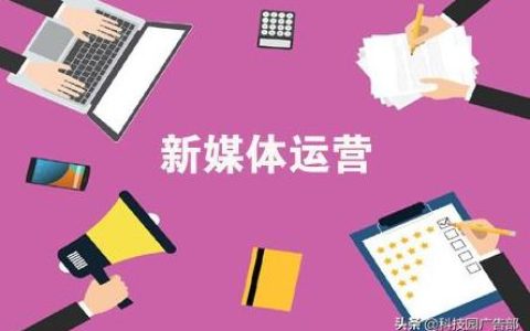 教你新媒体推广方案新媒体营销推广方案三个关键核心。