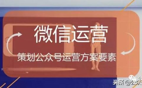 分享如何做好微信公众号运营策划策划公众号运营方案二大要素。