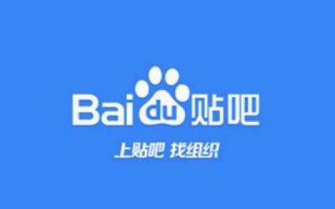 分享如何做好贴吧推广百度贴吧推广技巧干货分享。