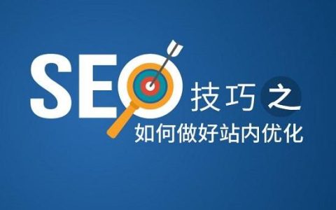 分享seo站内优化技巧（站内SEO优化都优化什么。