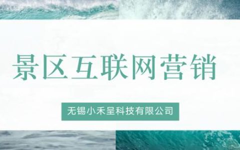 我来教你如何做好景区网络推广。