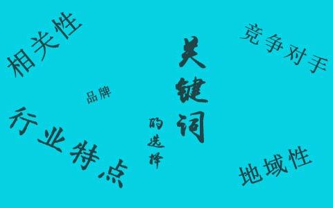 小编分享网站关键词如何设置网站关键词有哪些设置原则？。