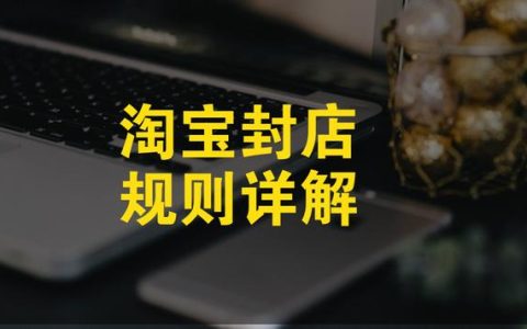 教你淘宝封店规则有哪些。