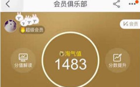 小编教你淘气值怎么增加的快。