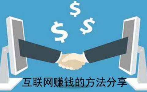 我来分享网络如何创业赚钱。