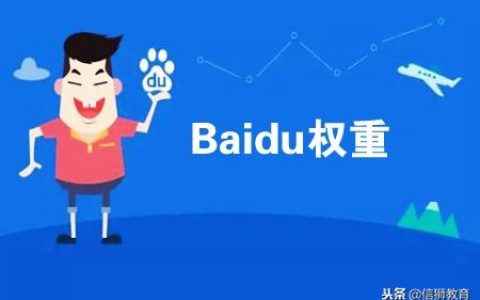 我来分享网站权重是什么。