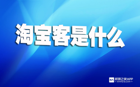 分享淘宝客如何推广。