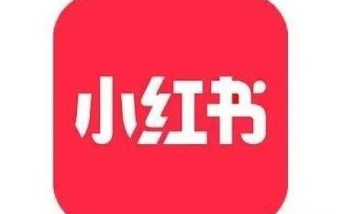 小编教你小红书如何引流。