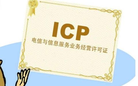分享icp资质申请：ICP资质办理全部流程和所需材料。
