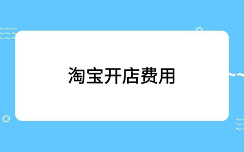 教你淘宝开店要钱么。