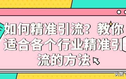 我来教你引流的方法有哪些。