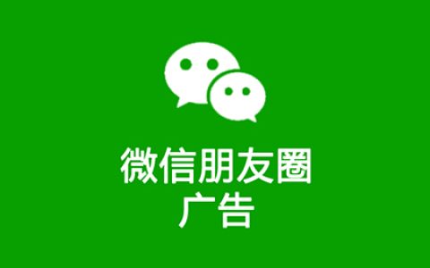小编分享朋友圈如何推广。