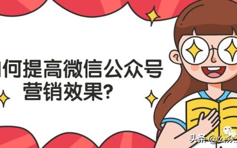 教你公众号如何营销。