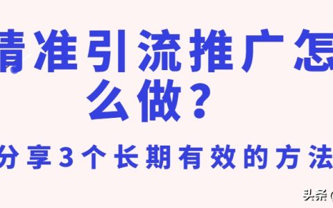 教你怎样引流推广。