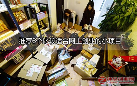 我来教你网上如何创业做生意。