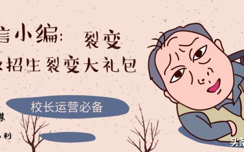 分享什么是微信裂变营销轻松实现生源爆满。
