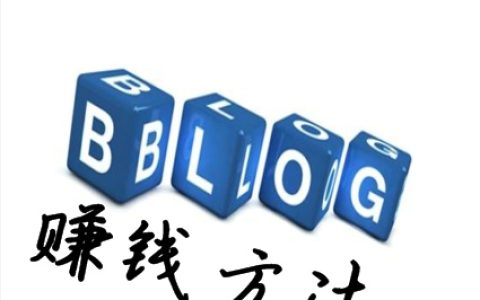 分享博客如何赚钱。
