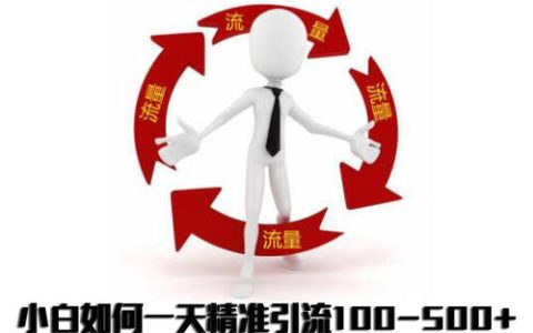 小编分享怎么精准引流。