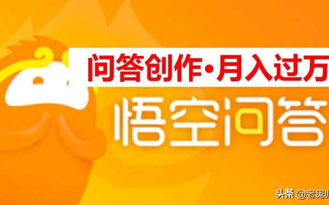 分享悟空问答怎么赚钱。