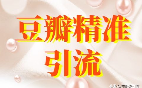 我来分享豆瓣如何推广。