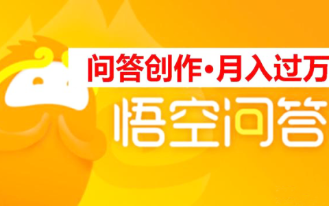 我来教你悟空问答怎么赚钱。