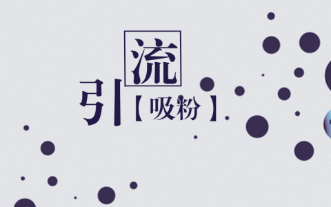 教你免费教你如何让别人的微信主动加你。