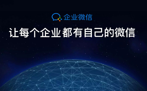 小编分享企业微信的好处有哪些。