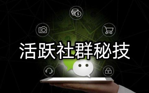 我来分享社群营销软件7个小程序工具让你事半功倍。