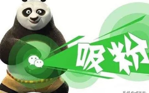 小编分享微信公众号怎么涨粉丝10种轻松涨粉的方法。