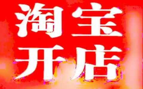 经验分享淘宝新手开店应该注意些什么东西。