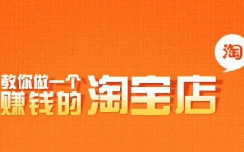 今日分享淘宝开店能赚多少钱。