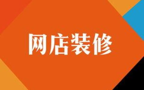 我来分享网店装修技巧之图片的奥妙。