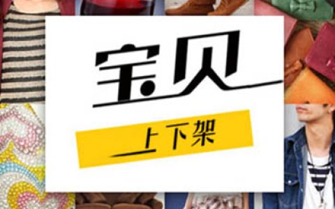 我来分享淘宝现在上下架周期为多少天。