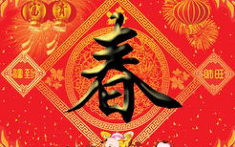 说说2018年春节是什么时候、春节是几月几号。