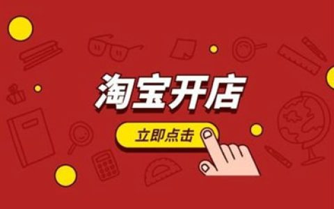 分享淘宝开店没有货源可以开店吗。