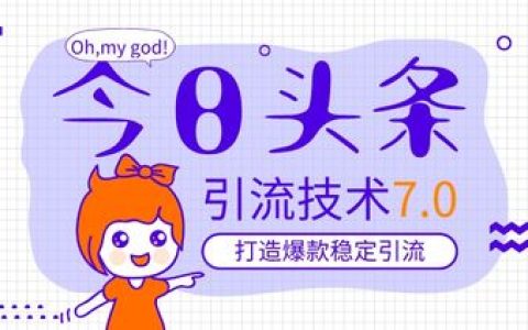 我来说说打造爆款才是引流的捷径。