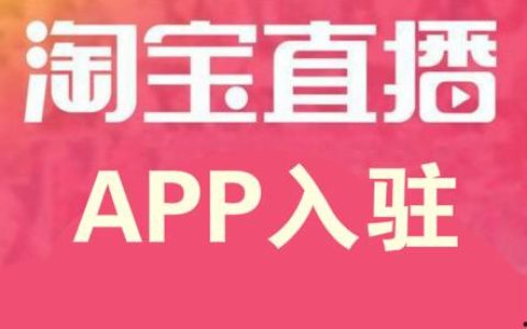 分享淘宝新店铺怎么开直播。