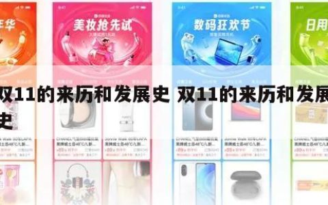 双11的来历和发展史 双11的来历和发展史。