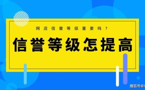小编教你如何提高网店的信誉和人气。