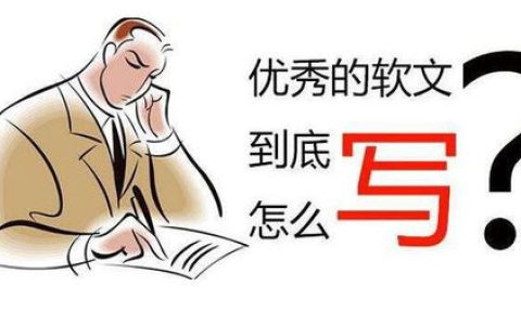 教你写软文的最有效方法有哪些。