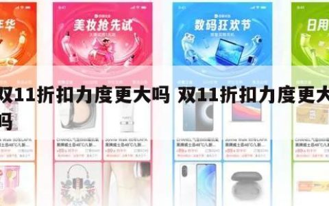 教你双11折扣力度更大吗 双11折扣力度更大吗。