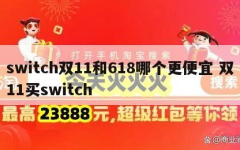 关于switch双11和618哪个更便宜 双11买switch。