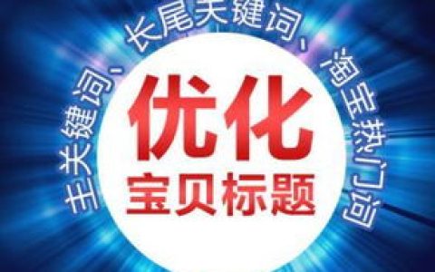 小编分享基于淘分享的店铺优化建议。